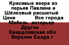 Красивые веера из перьев Павлина и Шёлковый расшитый › Цена ­ 1 999 - Все города Мебель, интерьер » Другое   . Свердловская обл.,Верхняя Салда г.